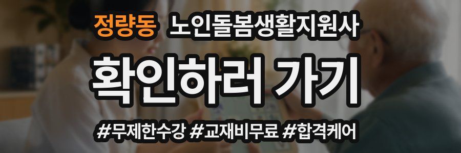 정량동 노인돌봄생활지원사 자격증