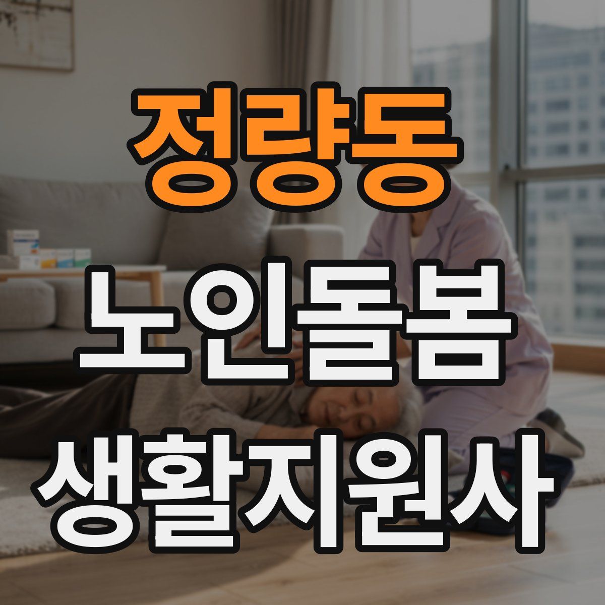 정량동 노인돌봄생활지원사 자격증