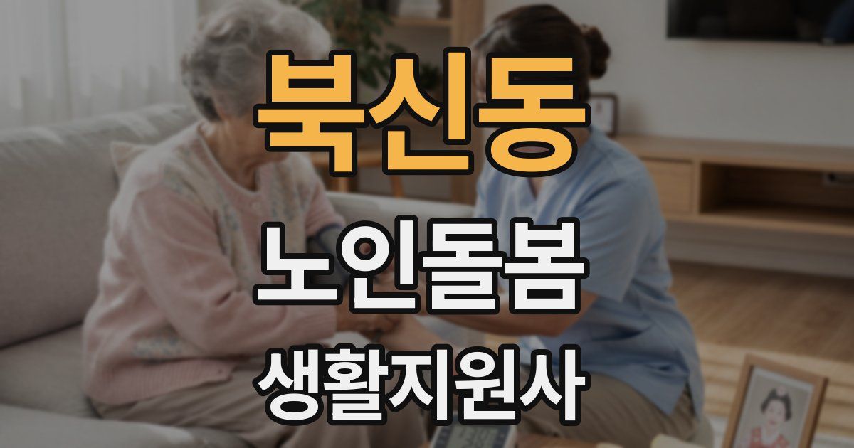북신동 노인돌봄생활지원사 자격증