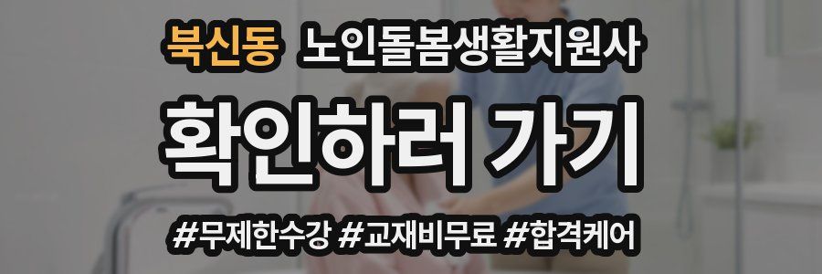 북신동 노인돌봄생활지원사 자격증