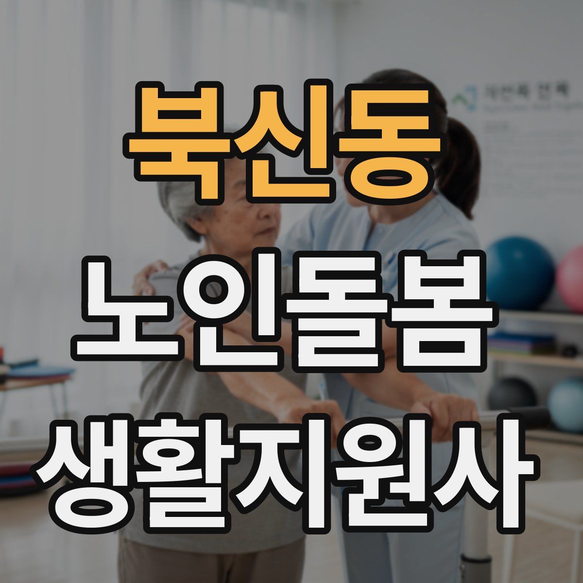 북신동 노인돌봄생활지원사 자격증