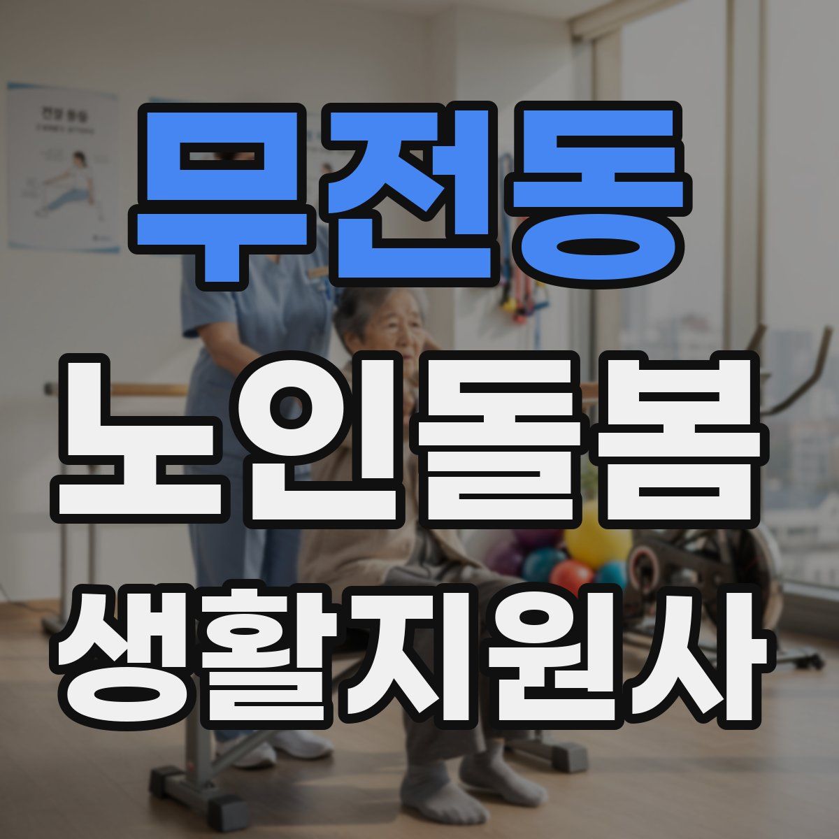 무전동 노인돌봄생활지원사 자격증