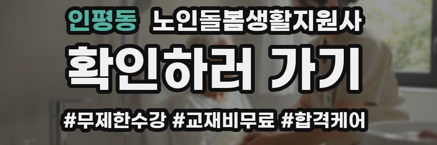 인평동 노인돌봄생활지원사 자격증