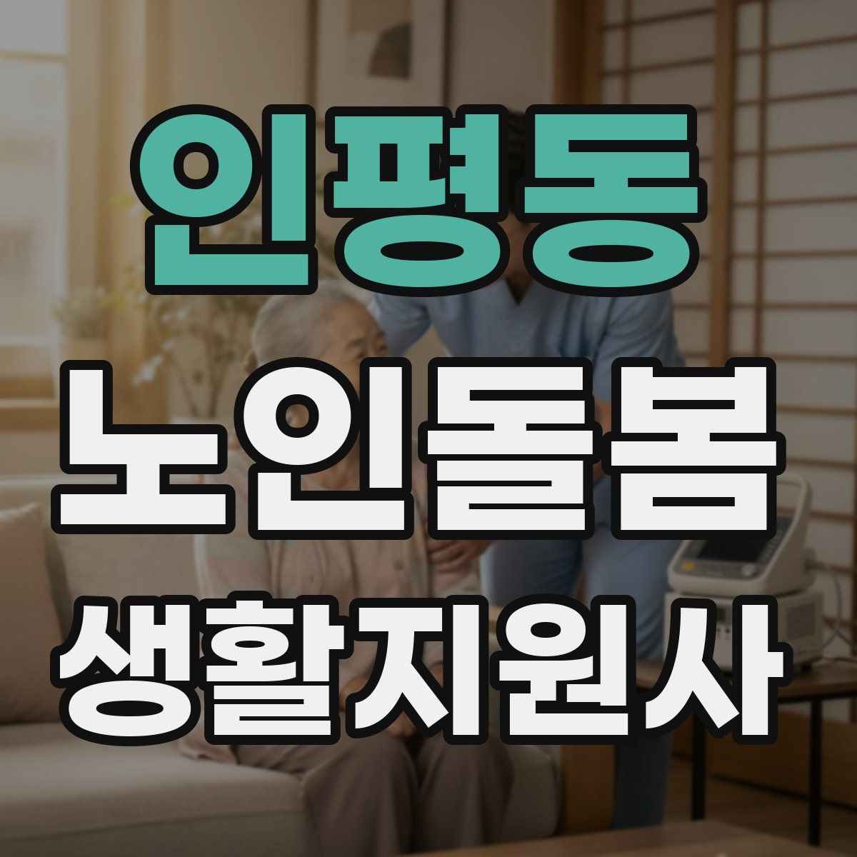 인평동 노인돌봄생활지원사 자격증