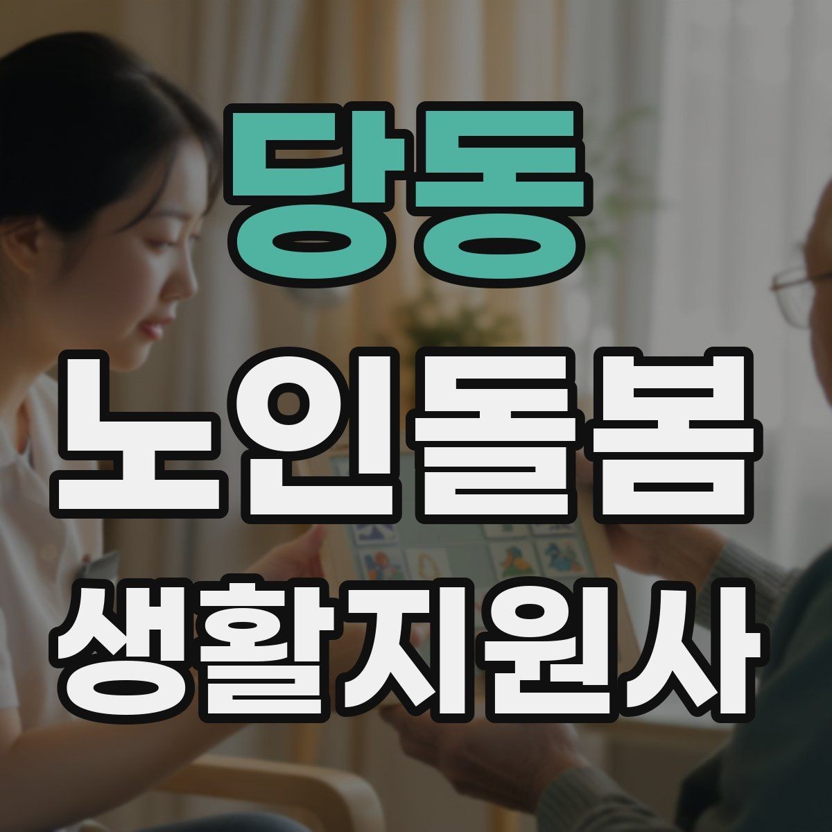 당동 노인돌봄생활지원사 자격증 독감 유행 시 방문 시 주의사항