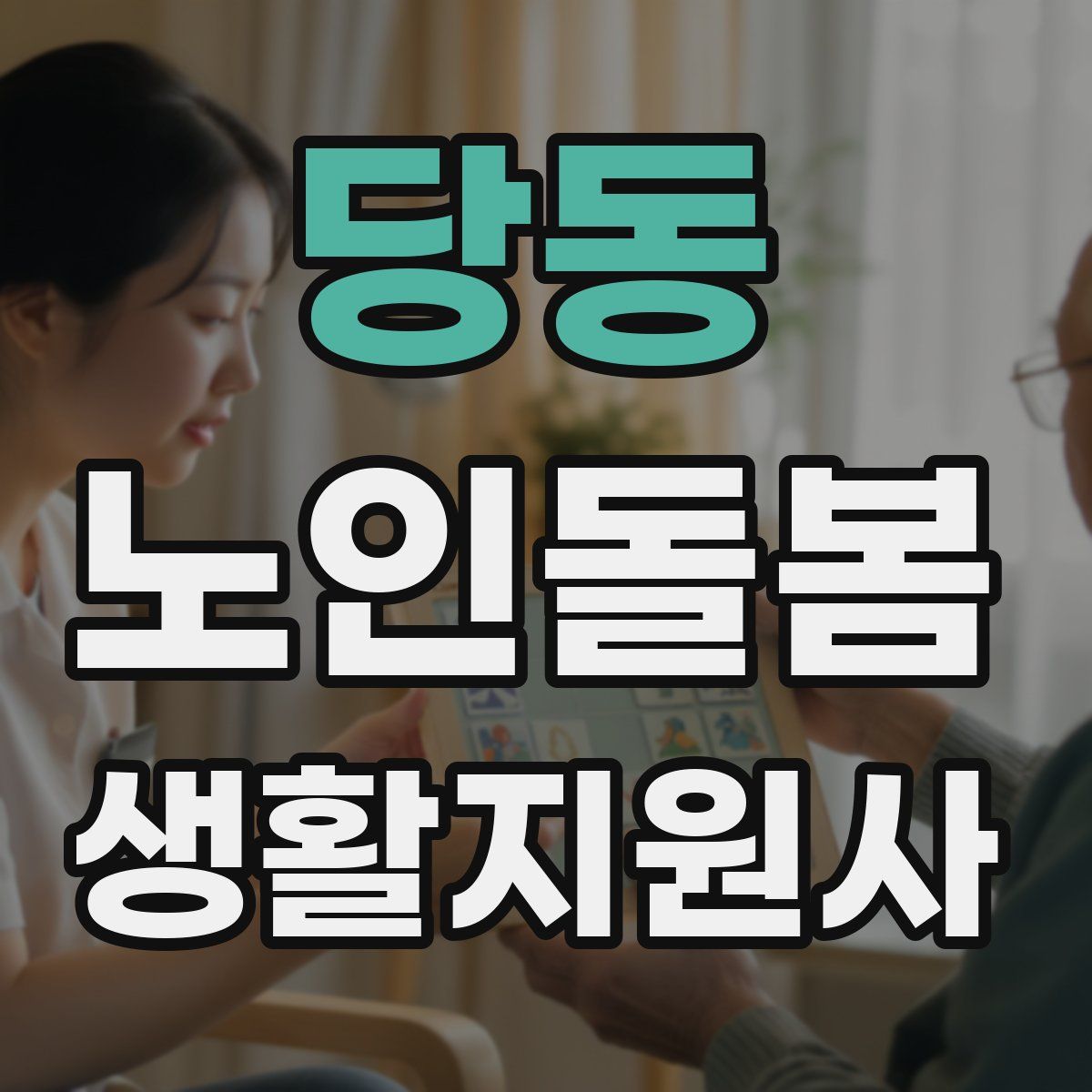 당동 노인돌봄생활지원사 자격증