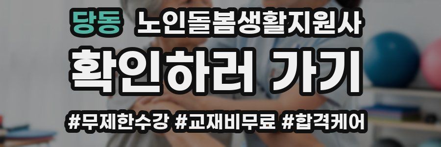 당동 노인돌봄생활지원사 자격증