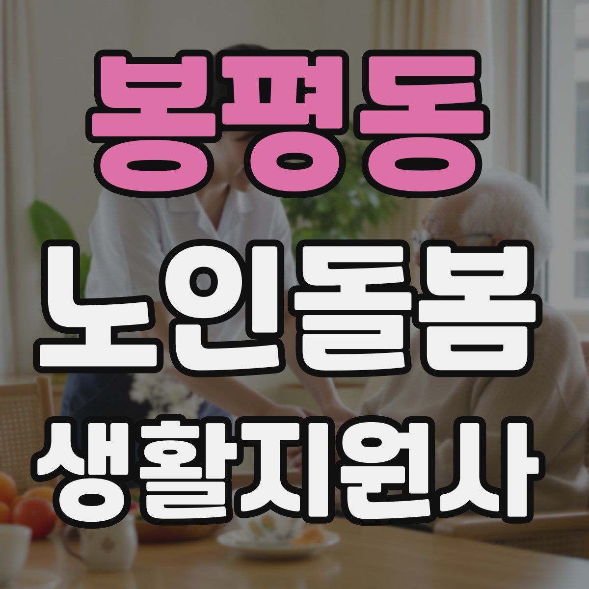 봉평동 노인돌봄생활지원사 자격증