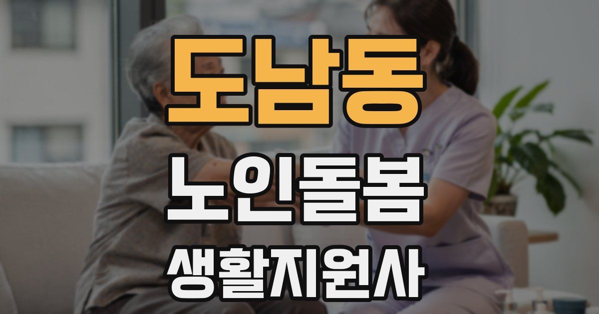 도남동 노인돌봄생활지원사 자격증