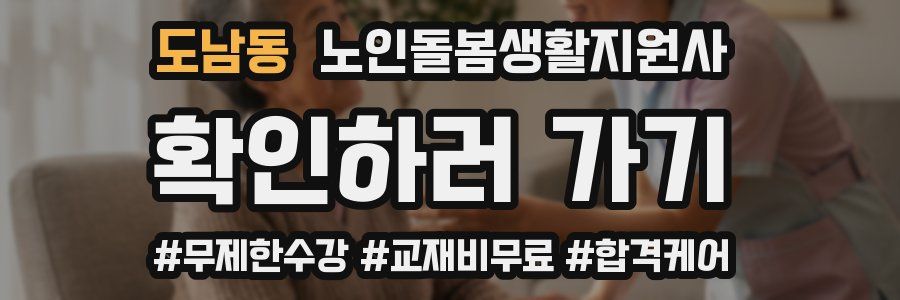 도남동 노인돌봄생활지원사 자격증