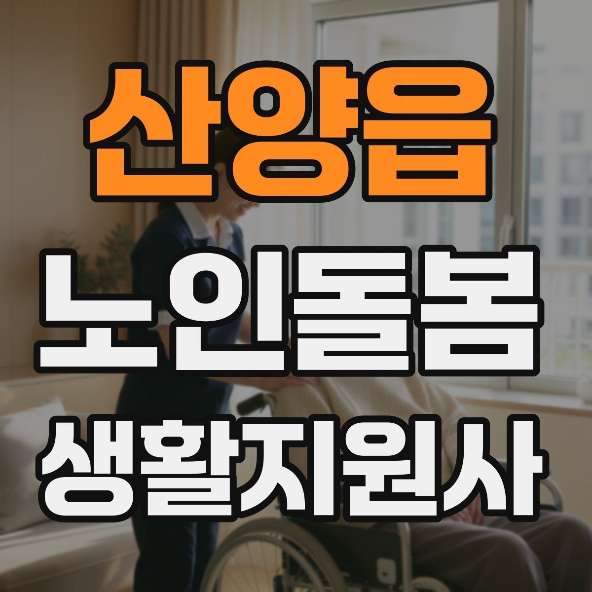 산양읍 노인돌봄생활지원사 자격증 방문 일정이 자주 바뀔 때 운영 팁