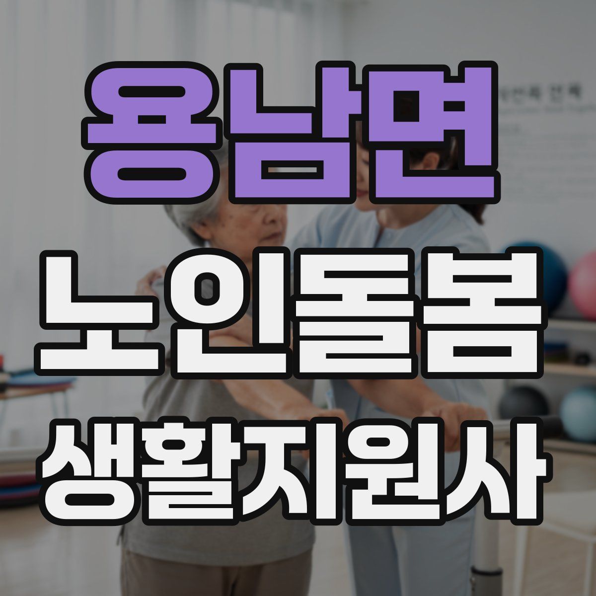 용남면 노인돌봄생활지원사 자격증