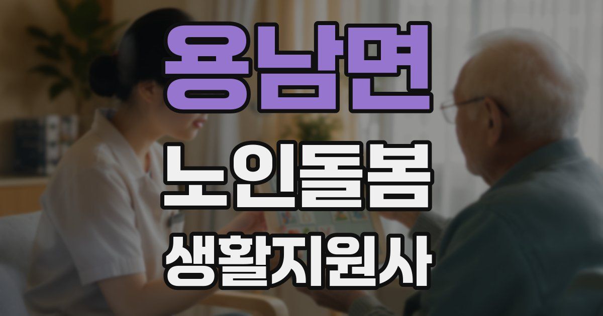 용남면 노인돌봄생활지원사 자격증