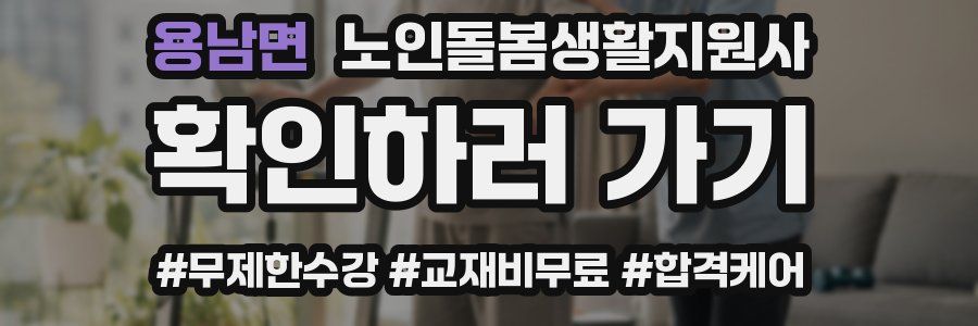 용남면 노인돌봄생활지원사 자격증