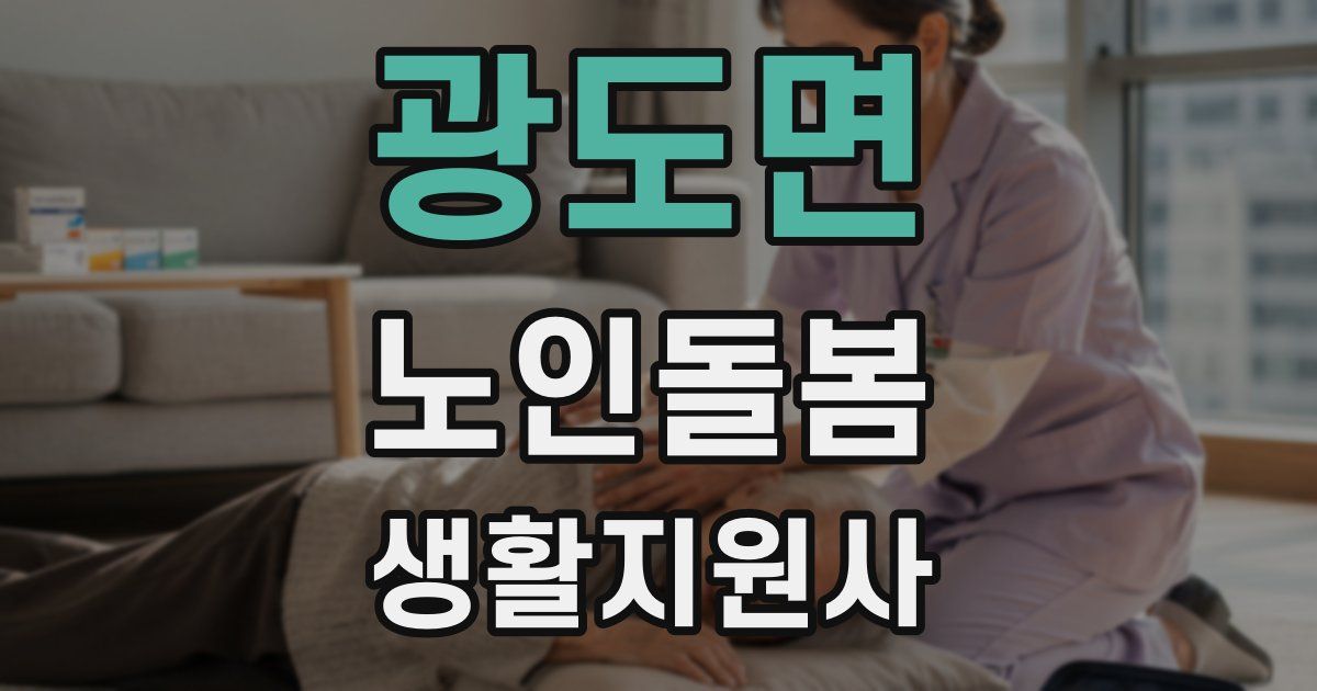 광도면 노인돌봄생활지원사 자격증