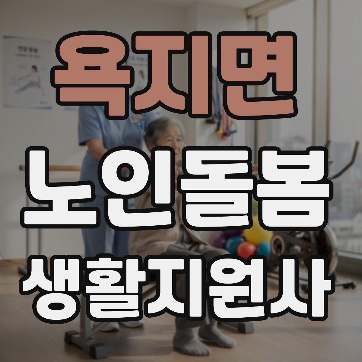 욕지면 노인돌봄생활지원사 자격증