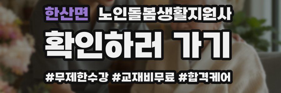 한산면 노인돌봄생활지원사 자격증