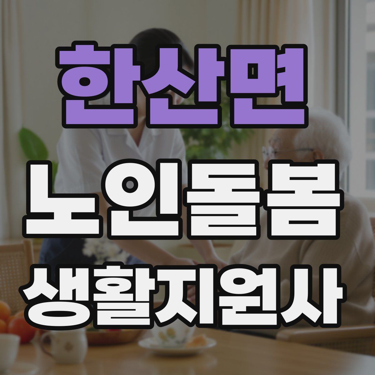 한산면 노인돌봄생활지원사 자격증