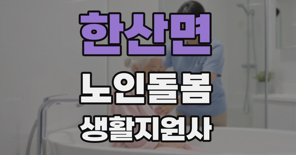 한산면 노인돌봄생활지원사 자격증