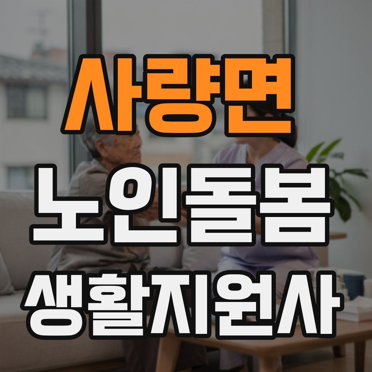사량면 노인돌봄생활지원사 자격증 관심이 늘어난 이유와 배경