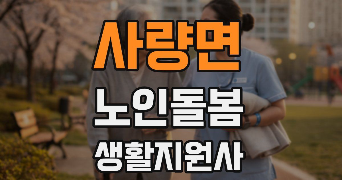 사량면 노인돌봄생활지원사 자격증