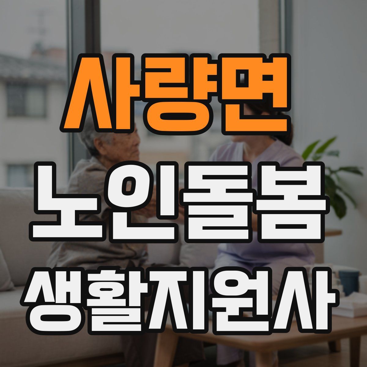 사량면 노인돌봄생활지원사 자격증