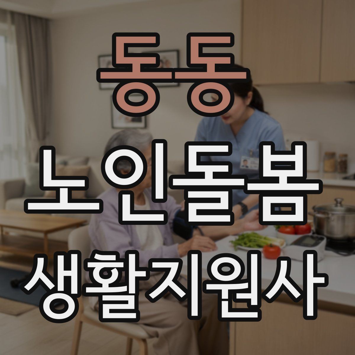 동동 노인돌봄생활지원사 자격증 외로움을 줄이는 말벗 활동 팁