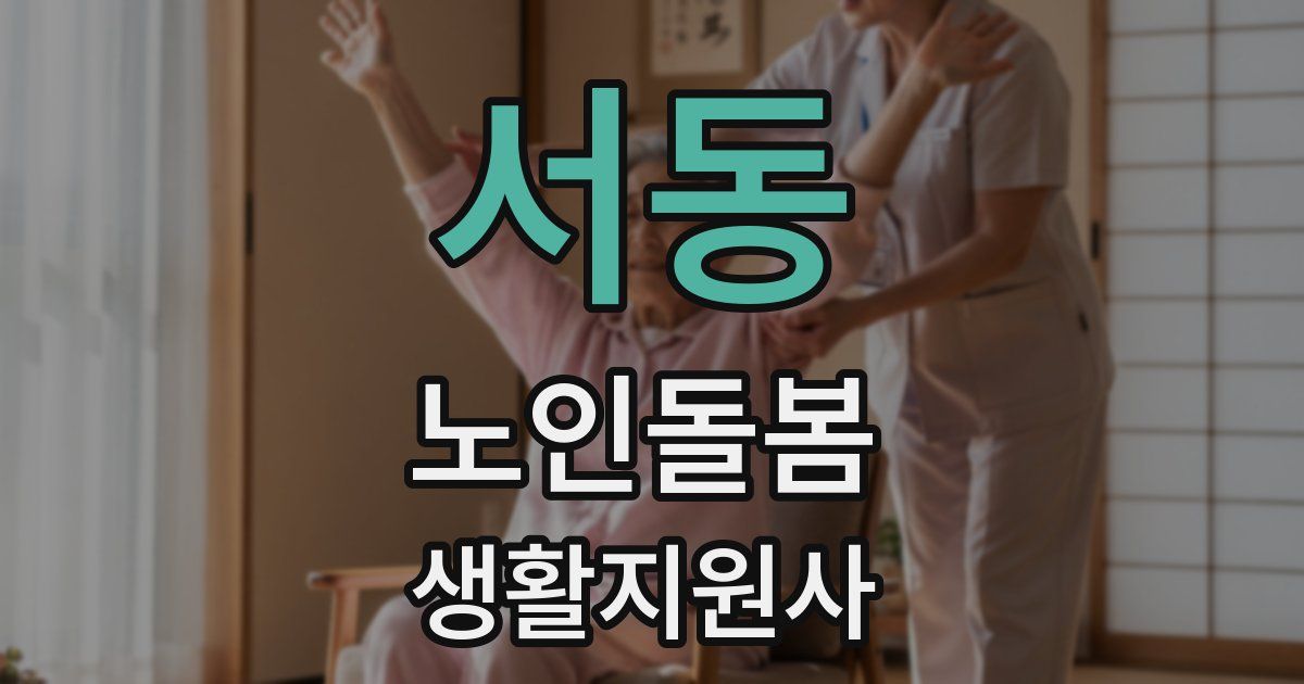 서동 노인돌봄생활지원사 자격증