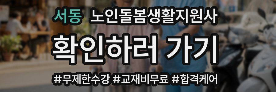 서동 노인돌봄생활지원사 자격증