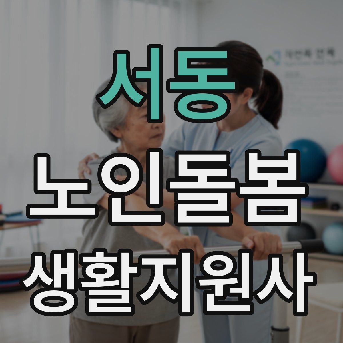 서동 노인돌봄생활지원사 자격증