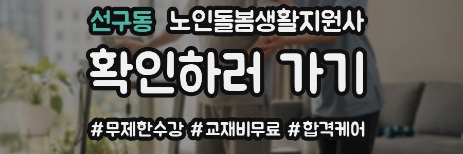 선구동 노인돌봄생활지원사 자격증