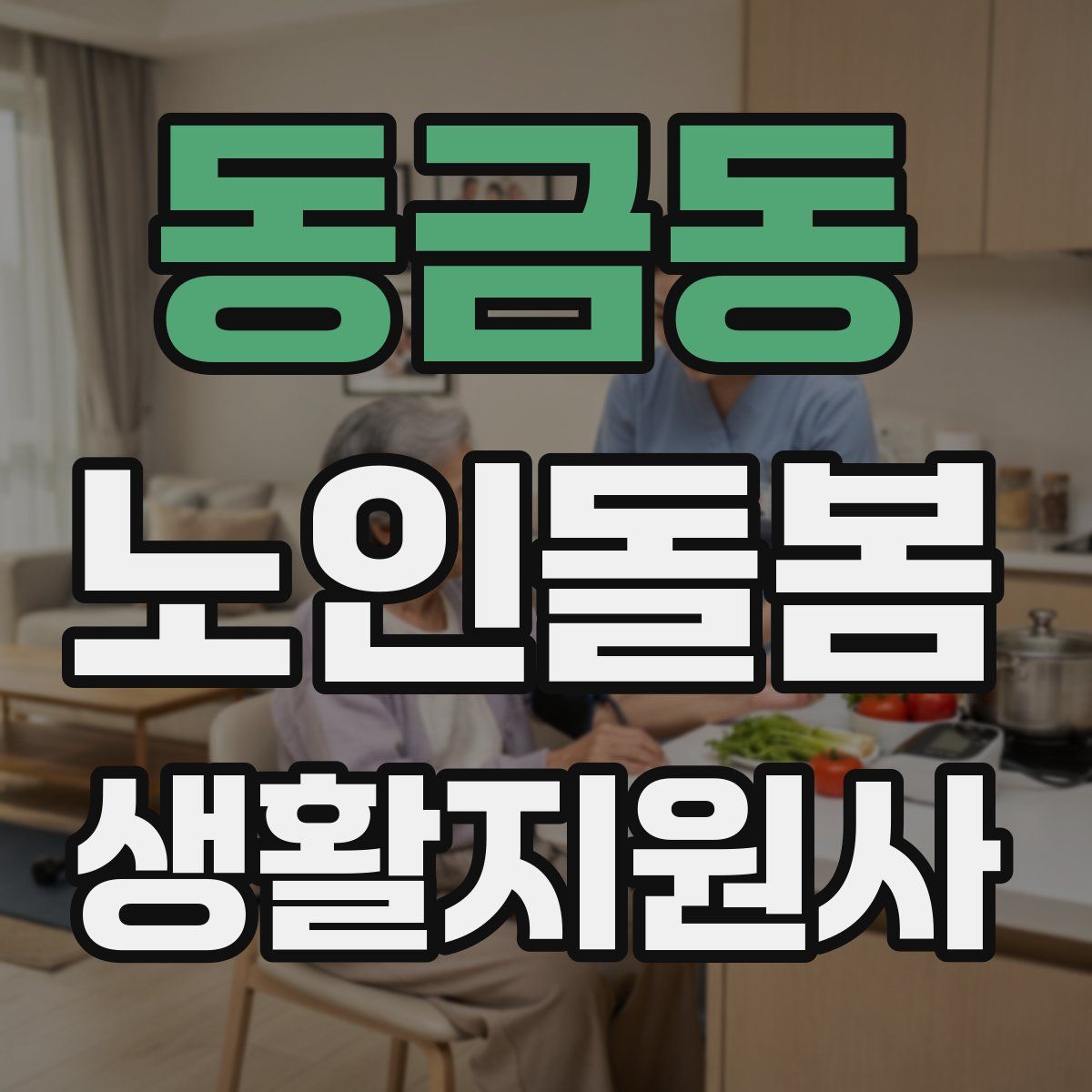 동금동 노인돌봄생활지원사 자격증