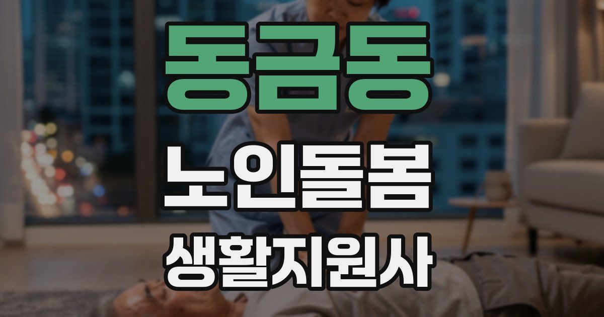 동금동 노인돌봄생활지원사 자격증