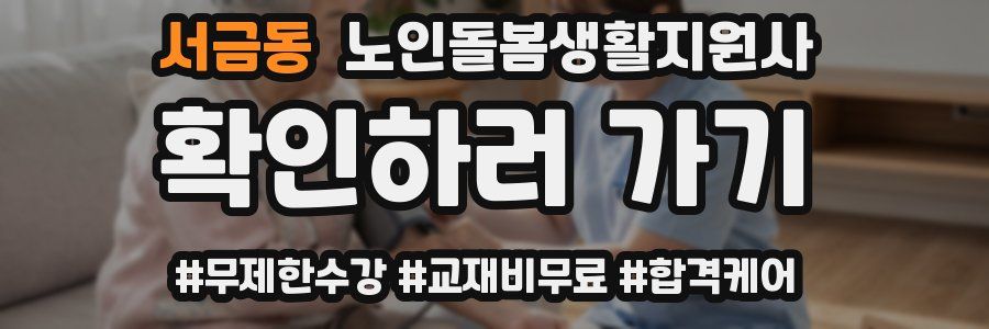 서금동 노인돌봄생활지원사 자격증