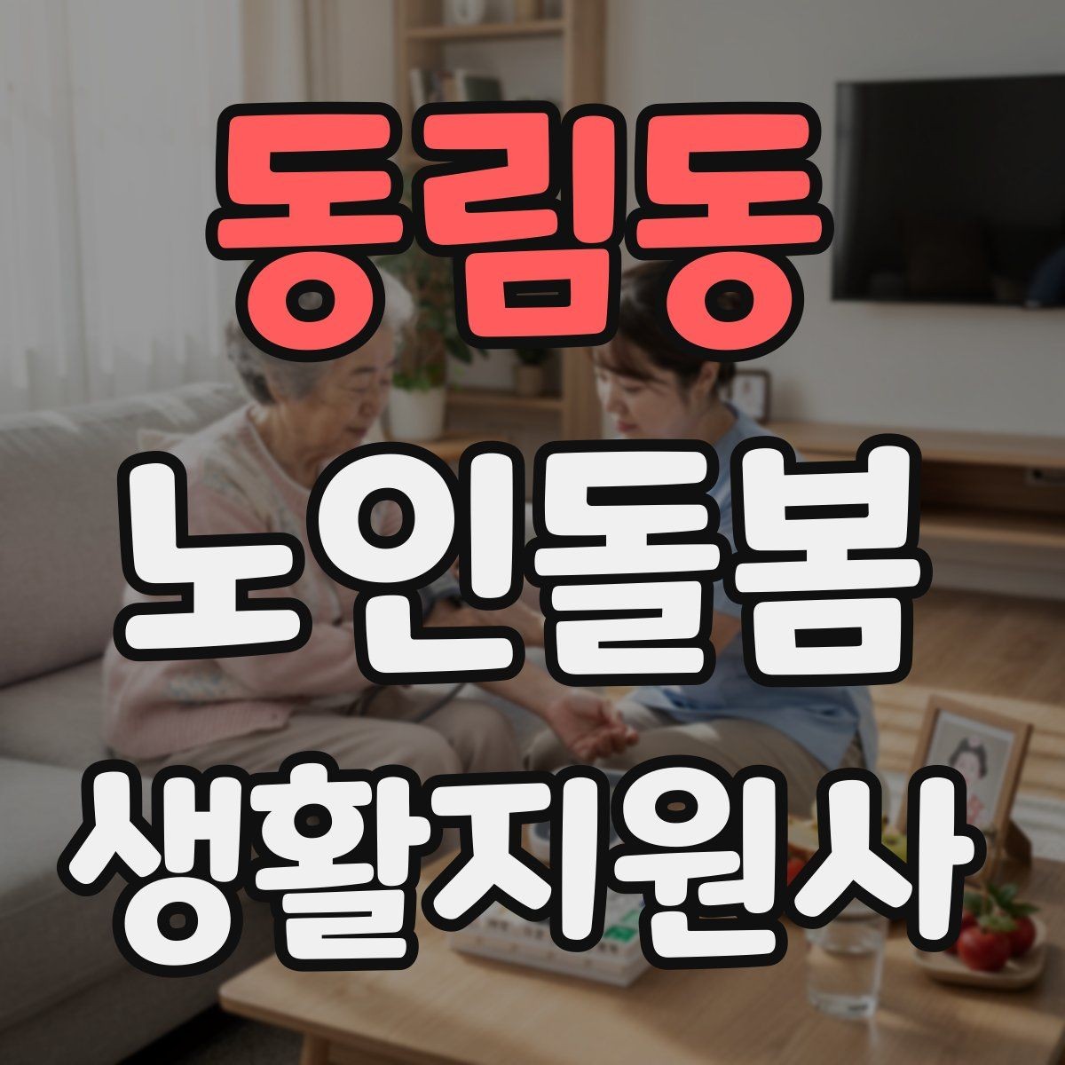 동림동 노인돌봄생활지원사 자격증 장시간 방문에서 체력 관리 팁