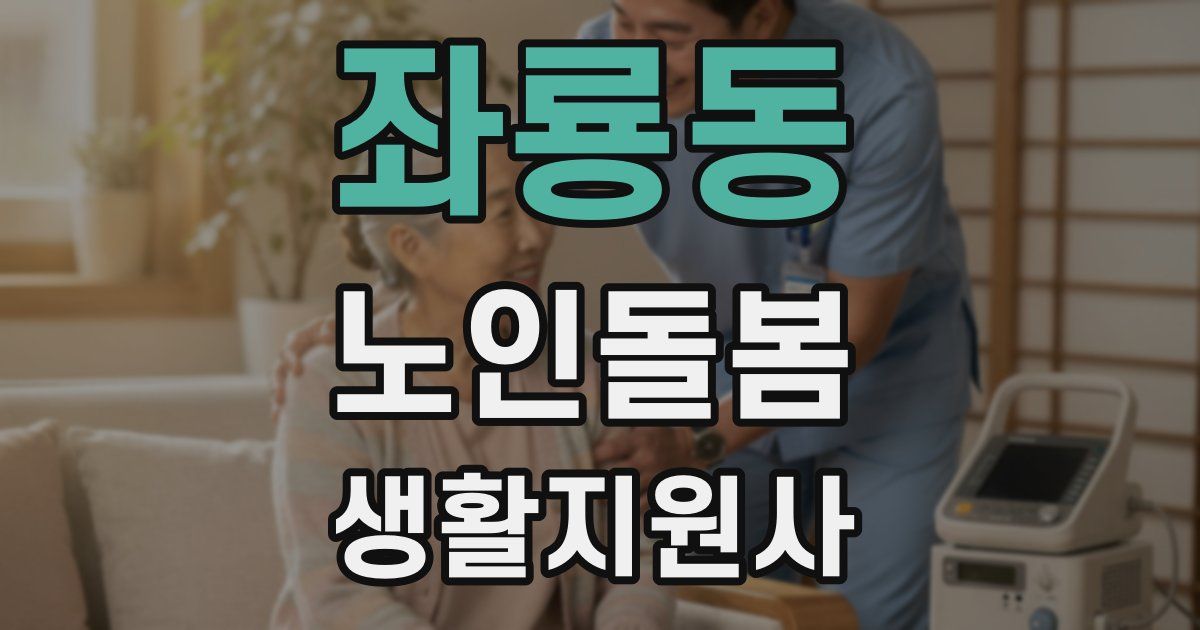 좌룡동 노인돌봄생활지원사 자격증