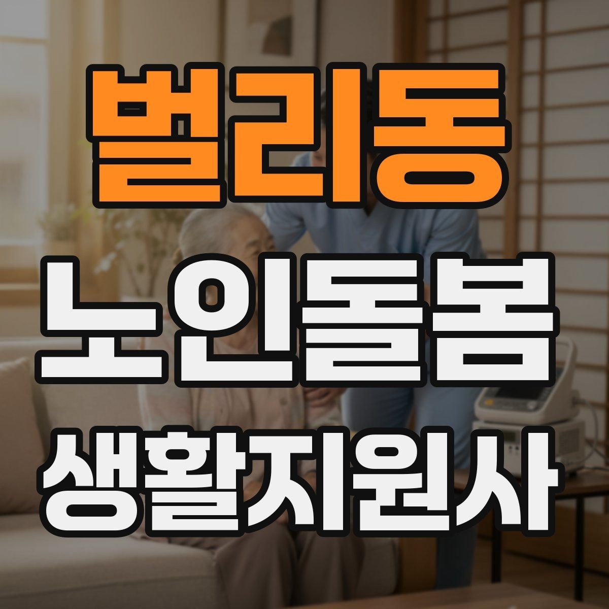 벌리동 노인돌봄생활지원사 자격증 무리한 요청을 조율할 때 쓰는 문장