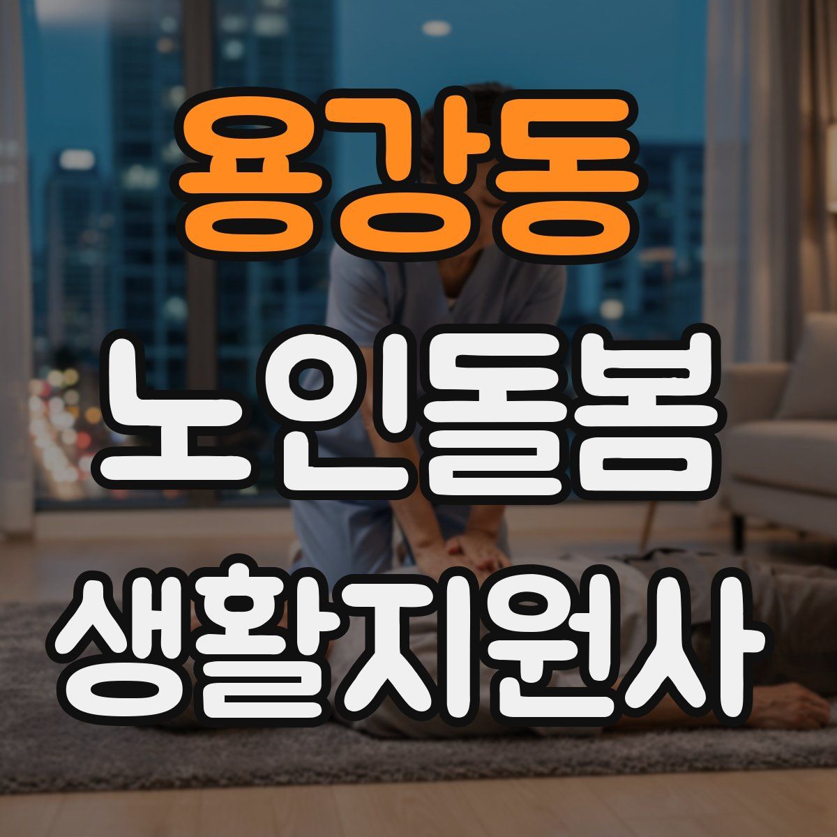 용강동 노인돌봄생활지원사 자격증