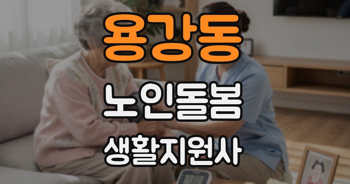 용강동 노인돌봄생활지원사 자격증