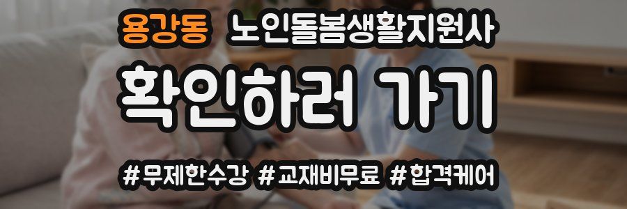 용강동 노인돌봄생활지원사 자격증