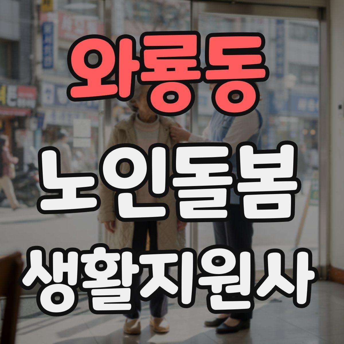 와룡동 노인돌봄생활지원사 자격증 방문 시간 지각을 막는 일정 관리
