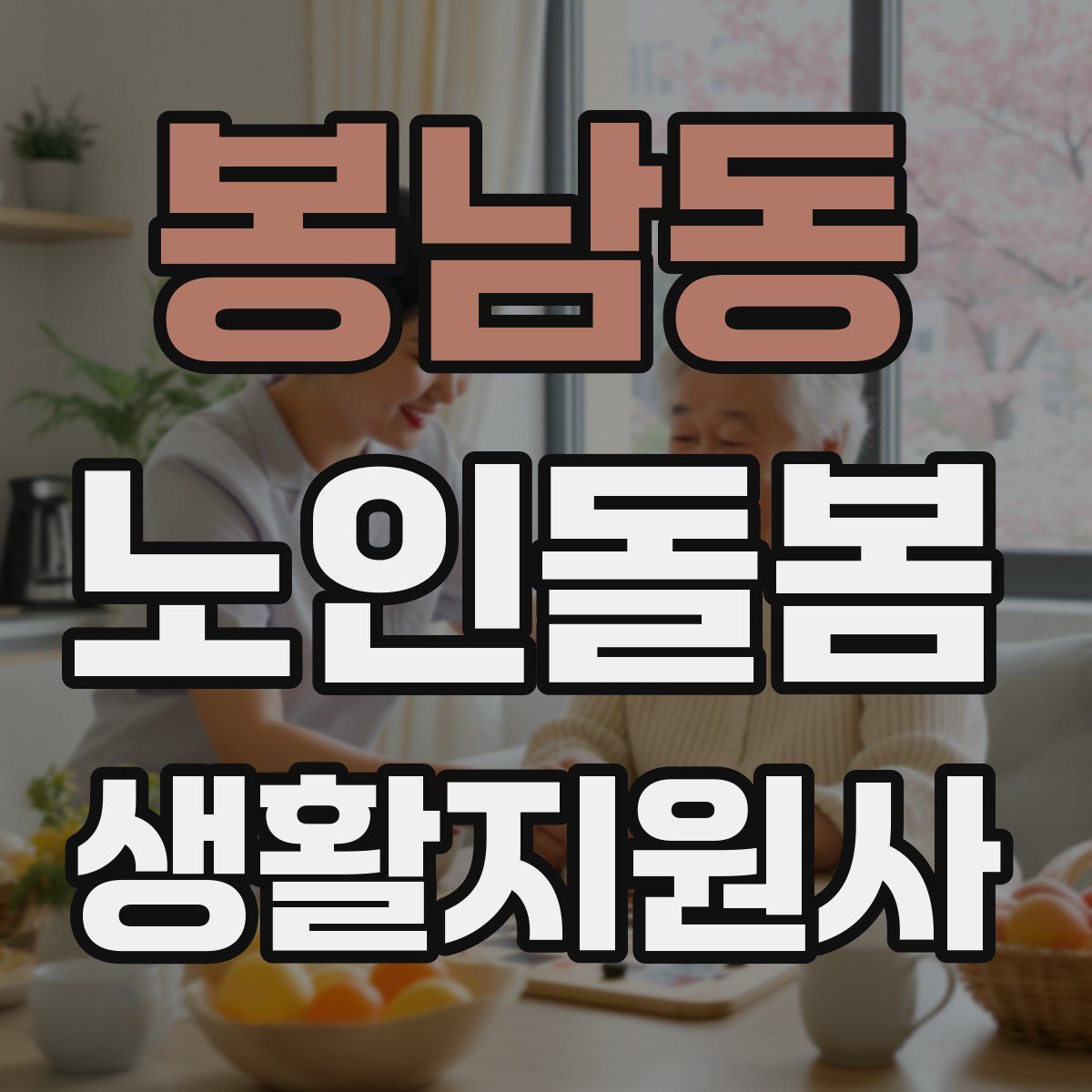 봉남동 노인돌봄생활지원사 자격증