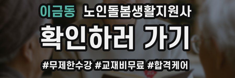 이금동 노인돌봄생활지원사 자격증