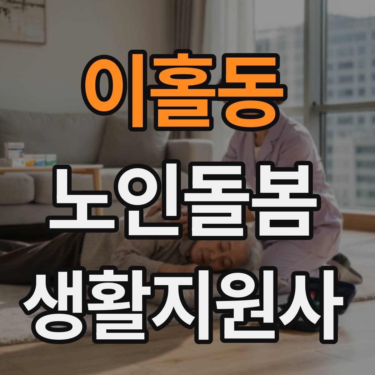 이홀동 노인돌봄생활지원사 자격증