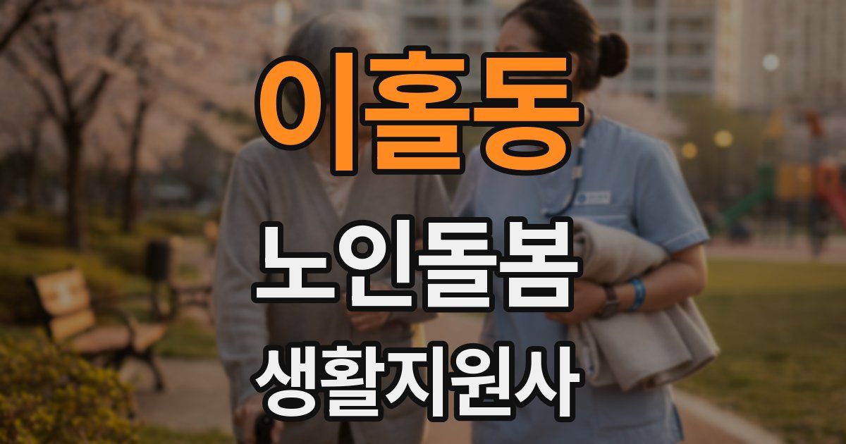 이홀동 노인돌봄생활지원사 자격증