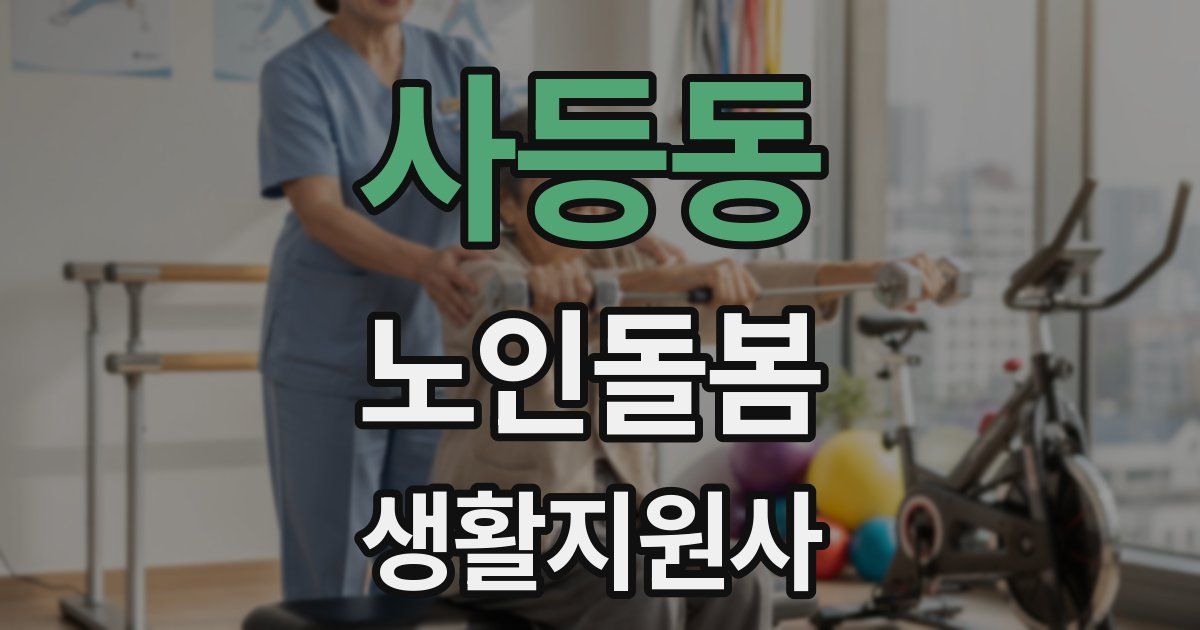 사등동 노인돌봄생활지원사 자격증