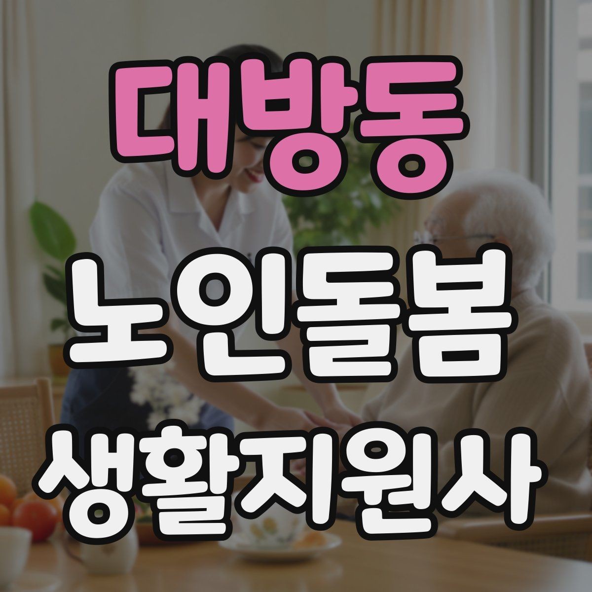 대방동 노인돌봄생활지원사 자격증 욕실 손잡이 의자 점검 포인트
