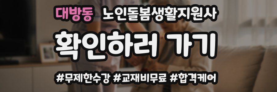 대방동 노인돌봄생활지원사 자격증