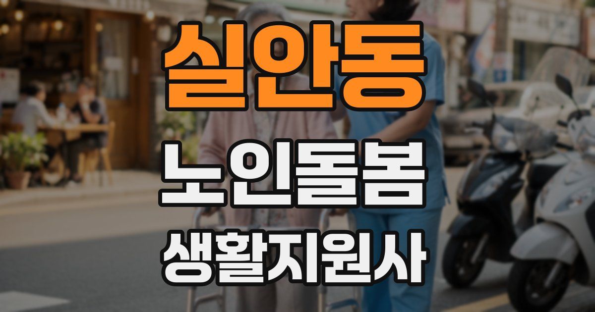 실안동 노인돌봄생활지원사 자격증
