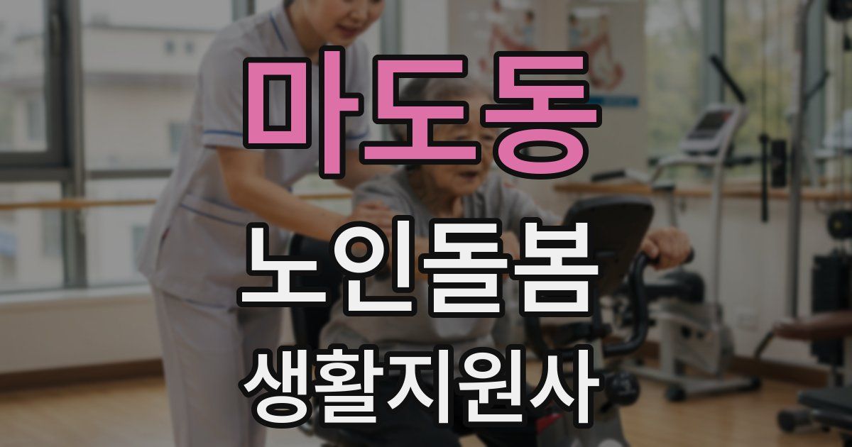 마도동 노인돌봄생활지원사 자격증